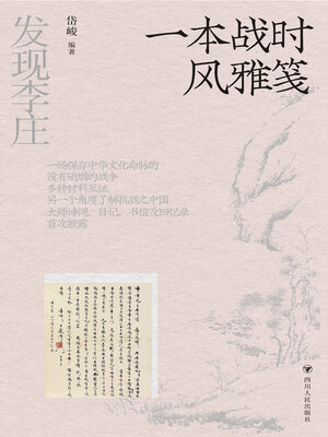 cover image of 一本战时风雅笺